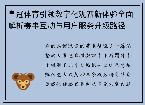 皇冠体育引领数字化观赛新体验全面解析赛事互动与用户服务升级路径
