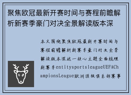 聚焦欧冠最新开赛时间与赛程前瞻解析新赛季豪门对决全景解读版本深