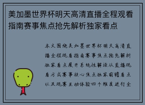 美加墨世界杯明天高清直播全程观看指南赛事焦点抢先解析独家看点