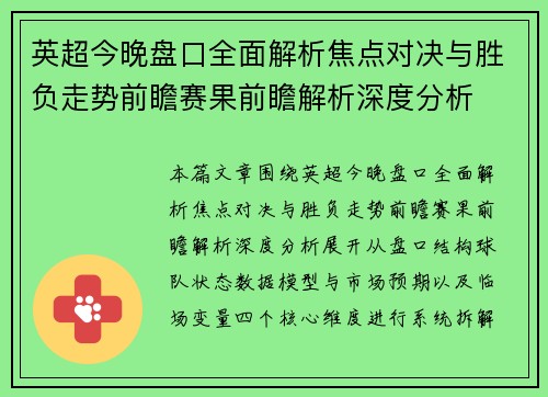 英超今晚盘口全面解析焦点对决与胜负走势前瞻赛果前瞻解析深度分析