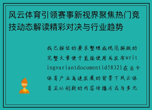 风云体育引领赛事新视界聚焦热门竞技动态解读精彩对决与行业趋势