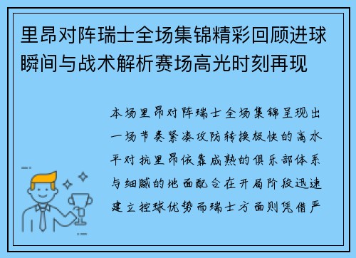 里昂对阵瑞士全场集锦精彩回顾进球瞬间与战术解析赛场高光时刻再现 里昂对阵瑞士全场集锦精彩回顾进球瞬间与战术解析赛场高光时刻再现