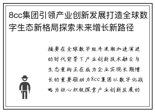8cc集团引领产业创新发展打造全球数字生态新格局探索未来增长新路径