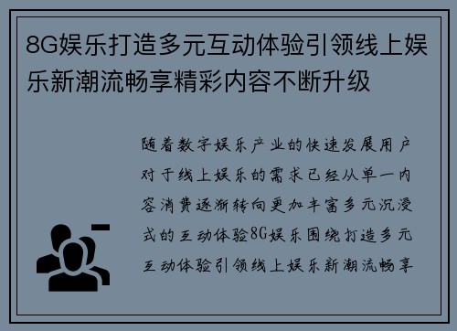 8G娱乐打造多元互动体验引领线上娱乐新潮流畅享精彩内容不断升级