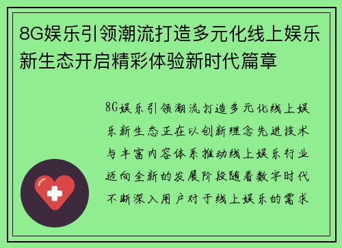 8G娱乐引领潮流打造多元化线上娱乐新生态开启精彩体验新时代篇章 8G娱乐引领潮流打造多元化线上娱乐新生态开启精彩体验新时代篇章