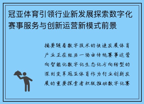 冠亚体育引领行业新发展探索数字化赛事服务与创新运营新模式前景 冠亚体育引领行业新发展探索数字化赛事服务与创新运营新模式前景