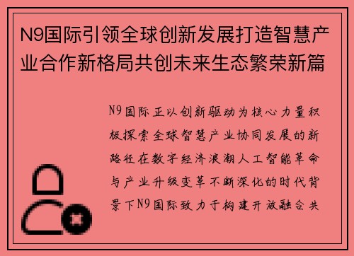 N9国际引领全球创新发展打造智慧产业合作新格局共创未来生态繁荣新篇章 N9国际引领全球创新发展打造智慧产业合作新格局共创未来生态繁荣新篇章