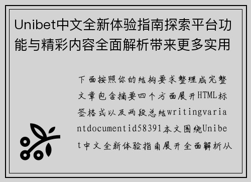 Unibet中文全新体验指南探索平台功能与精彩内容全面解析带来更多实用信息分享