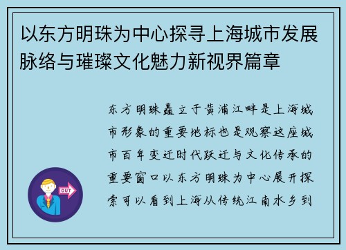 以东方明珠为中心探寻上海城市发展脉络与璀璨文化魅力新视界篇章 以东方明珠为中心探寻上海城市发展脉络与璀璨文化魅力新视界篇章