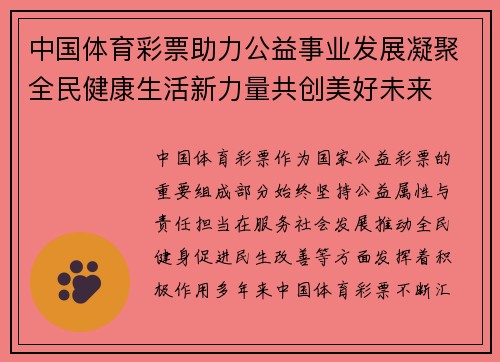 中国体育彩票助力公益事业发展凝聚全民健康生活新力量共创美好未来