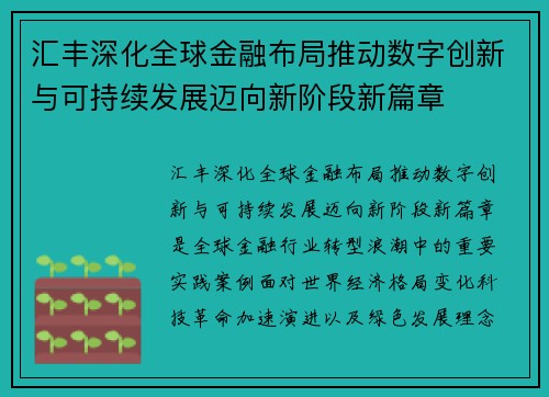 汇丰深化全球金融布局推动数字创新与可持续发展迈向新阶段新篇章 汇丰深化全球金融布局推动数字创新与可持续发展迈向新阶段新篇章