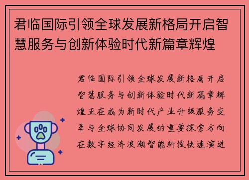 君临国际引领全球发展新格局开启智慧服务与创新体验时代新篇章辉煌 君临国际引领全球发展新格局开启智慧服务与创新体验时代新篇章辉煌