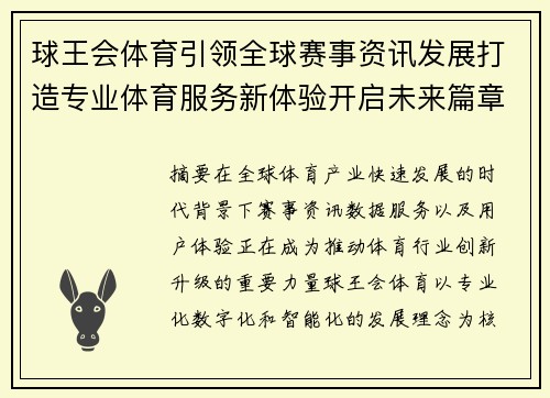 球王会体育引领全球赛事资讯发展打造专业体育服务新体验开启未来篇章
