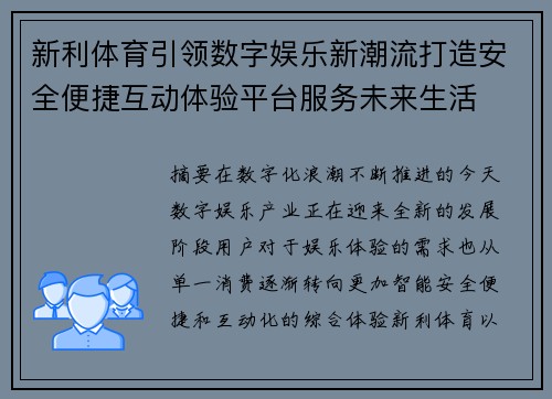 新利体育引领数字娱乐新潮流打造安全便捷互动体验平台服务未来生活 新利体育引领数字娱乐新潮流打造安全便捷互动体验平台服务未来生活