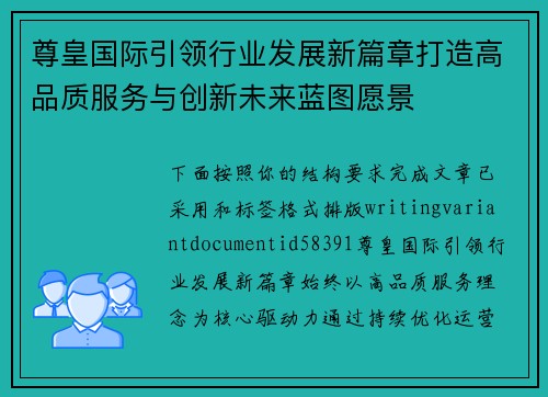 尊皇国际引领行业发展新篇章打造高品质服务与创新未来蓝图愿景