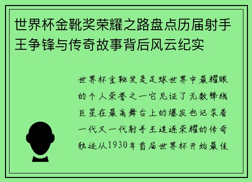 世界杯金靴奖荣耀之路盘点历届射手王争锋与传奇故事背后风云纪实 世界杯金靴奖荣耀之路盘点历届射手王争锋与传奇故事背后风云纪实