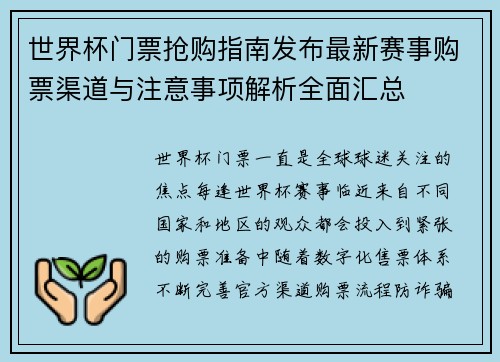 世界杯门票抢购指南发布最新赛事购票渠道与注意事项解析全面汇总 世界杯门票抢购指南发布最新赛事购票渠道与注意事项解析全面汇总