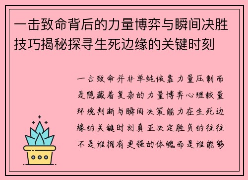 一击致命背后的力量博弈与瞬间决胜技巧揭秘探寻生死边缘的关键时刻 一击致命背后的力量博弈与瞬间决胜技巧揭秘探寻生死边缘的关键时刻