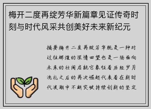 梅开二度再绽芳华新篇章见证传奇时刻与时代风采共创美好未来新纪元