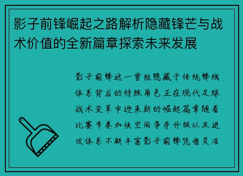 影子前锋崛起之路解析隐藏锋芒与战术价值的全新篇章探索未来发展 影子前锋崛起之路解析隐藏锋芒与战术价值的全新篇章探索未来发展