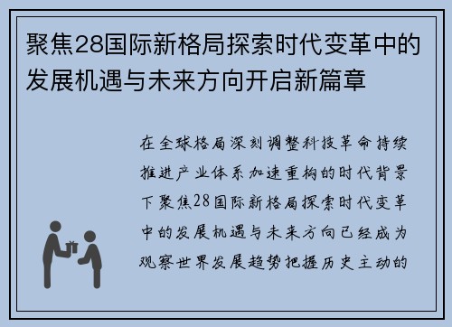 聚焦28国际新格局探索时代变革中的发展机遇与未来方向开启新篇章 聚焦28国际新格局探索时代变革中的发展机遇与未来方向开启新篇章