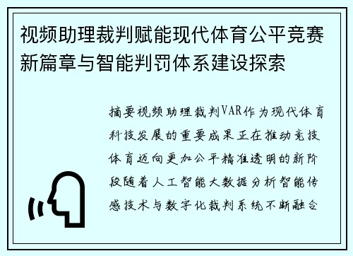 视频助理裁判赋能现代体育公平竞赛新篇章与智能判罚体系建设探索 视频助理裁判赋能现代体育公平竞赛新篇章与智能判罚体系建设探索