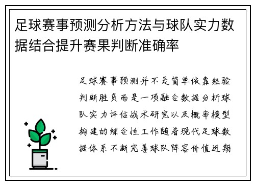 足球赛事预测分析方法与球队实力数据结合提升赛果判断准确率 足球赛事预测分析方法与球队实力数据结合提升赛果判断准确率