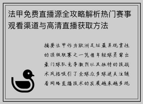 法甲免费直播源全攻略解析热门赛事观看渠道与高清直播获取方法 法甲免费直播源全攻略解析热门赛事观看渠道与高清直播获取方法