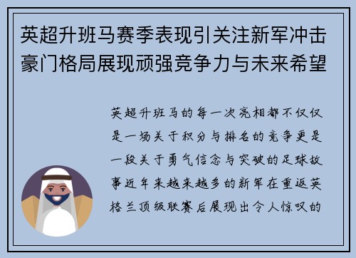 英超升班马赛季表现引关注新军冲击豪门格局展现顽强竞争力与未来希望 英超升班马赛季表现引关注新军冲击豪门格局展现顽强竞争力与未来希望