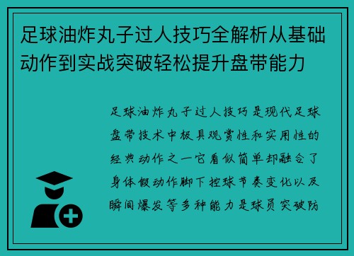 足球油炸丸子过人技巧全解析从基础动作到实战突破轻松提升盘带能力
