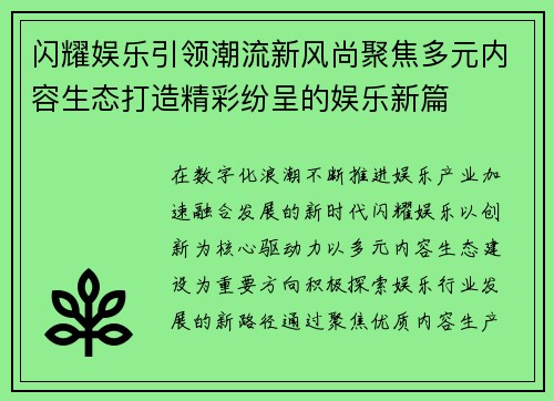 闪耀娱乐引领潮流新风尚聚焦多元内容生态打造精彩纷呈的娱乐新篇