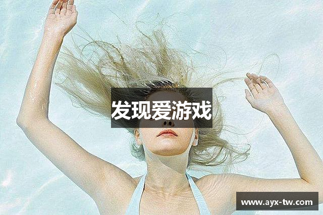 发现爱游戏
