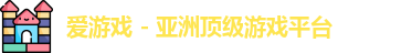爱游戏